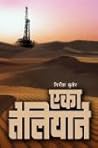 एका तेलियाने [Eka...