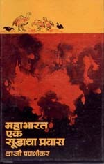 Mahabharat - Ek sudacha pravas