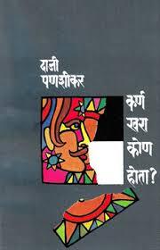 Karna khara kon hota ? (Hardcover)