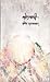 Bolgani by Mangesh Padgaonkar