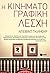 Η κινηματογραφική λέσχη