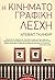 Η κινηματογραφική λέσχη