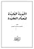 الأجوبة المفيدة لمهمات العقيدة by عبد الرحمن الدوسري