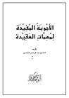 الأجوبة المفيدة لمهمات العقيدة