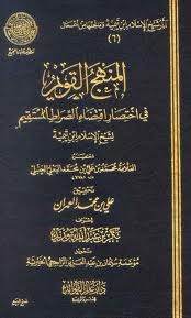 المنهج القويم في اختصار اقتضاء الصراط المستقيم لشيخ الإسلام ابن تيمية (Hardcover)