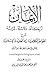 لإيمان أركانه - دلائله - ثمراته: شرح الجواهر الكلامية في العقيدة الإسلامية للشيخ طاهر الجزائري