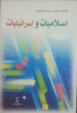 إسلاميات وإسرائيليات