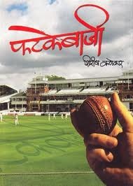 Fatakebaaji (Marathi)