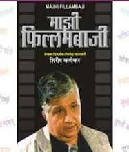 Mazi Fillambaaji (Marathi)