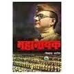Mahanayak - A fictionalized biography of Netaji Subhas Chandra Bose (Paperback)
