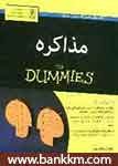 For Dummies مذاکره