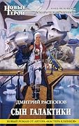 Сын Галактики. Противостояние