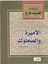 الأميرة والصعلوك