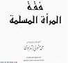 فقه المرأة المسلمة