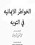الخواطر الإيمانية للإمام مح...