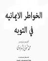 الخواطر الإيمانية...