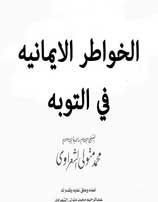 الخواطر الإيمانية للإمام محمد متولي الشعراوي في التوبة