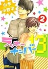 ラッキーナンバー13 2 [Lucky Number 13, #2] by Kotetsuko Yamamoto