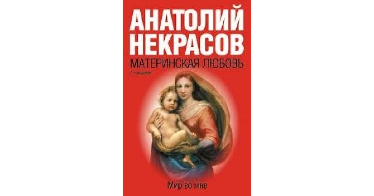 некрасов психолог материнская любовь. книга материнская любовь некрасов. некрасов а. книга некрасова материнская любовь. материнская любовь нек.