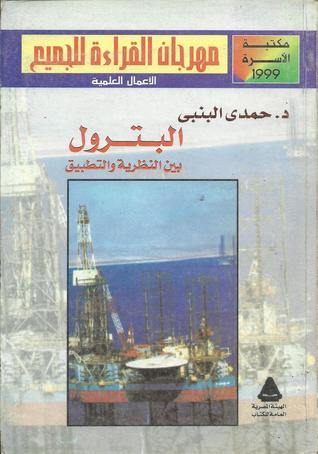 البترول بين النظرية والتطبيق (Paperback)