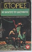 Ιστορίες με ναυαγούς του διαστήματος