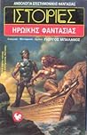 Ιστορίες ηρωικής φαντασίας by Γιώργος Μπαλάνος