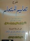 شرح تعليم المتعلم