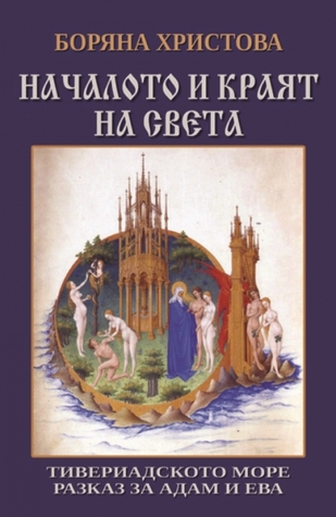 Началото и краят на света. Тивериадското море. Разказ за Адам и Ева.