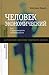 Человек экономический: эссе о происхождении неолиберализма