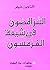السرّ المصون في شيعة الفرمسون