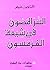 السرّ المصون في شيعة الفرمسون