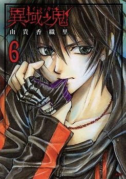 異域之鬼 6 [Iiki no Ki 6]