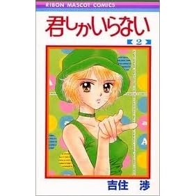 Kimi Shika Iranai Vol 02 By Wataru Yoshizumi