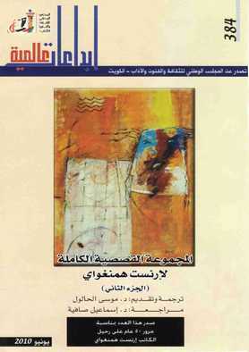 المجموعة القصصية الكاملة لإرنست همنغواي : الجزء الثاني (Paperback)