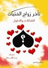 تأخر زواج الفتيات...