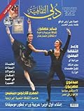 مجلة دبي الثقافية العدد97