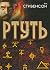 Ртуть
