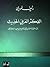 الفكر العربي الحديث: أثر الثورة الفرنسية في توجيهه السياسي والاجتماعي