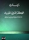 الفكر العربي الحد...