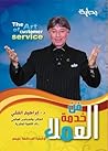 فن خدمة العملاء