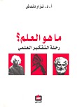 ما هو العلم ؟