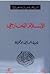 الإسلام الخارجي by ناجية الوريمي بوعجيلة