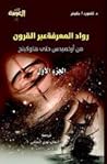 رواد المعرفة عبر ...
