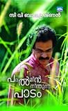 Paralmeen Neenthunna Paadam ( പരല്�മീന്� നീന്തുന്ന പാടം )
