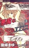 悪魔なエロス2 [Akuma na Eros, Vol. 02]