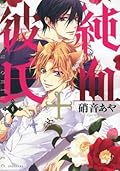 純血＋彼氏 4 [Junketsu + Kareshi 4]