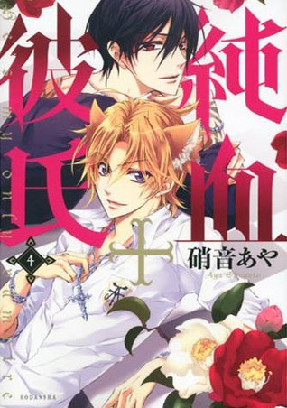 純血＋彼氏 4 [Junketsu + Kareshi 4] (Paperback)