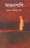 আগুনপাখি by Hasan Azizul Huq