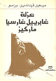 عزلة غابرييل غارسيا ماركيز