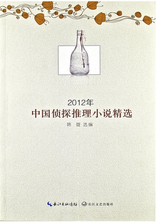 2013 Nian Zhong Guo Zhen Tan Tui Li Xiao Shuo Jing Xuan. (2012年中国侦探推理小说精选)